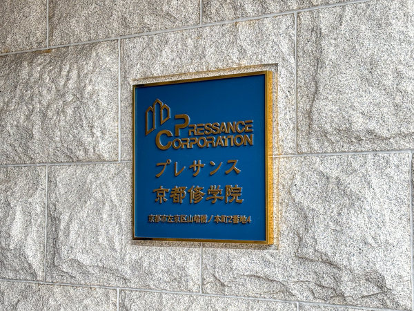 【プレサンス京都修学院】館銘板