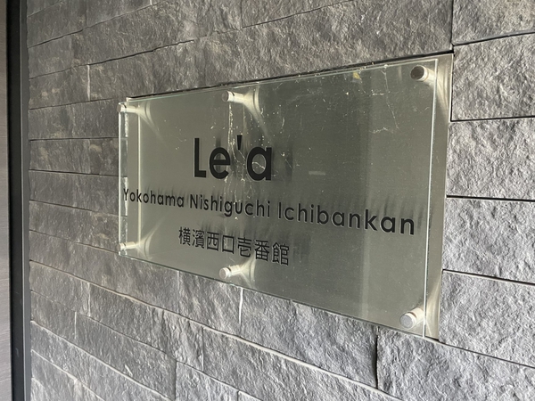 【レア横濱西口壱番館】エンブレム