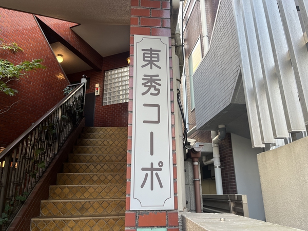 【東秀コーポ】銘板