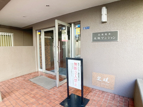 【日商岩井木場マンション】エントランス