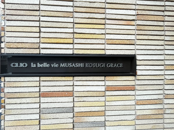 【クリオラベルヴィ武蔵小杉グレイス】館銘板 【クリオラベルヴィ武蔵小杉グレイス】館銘板