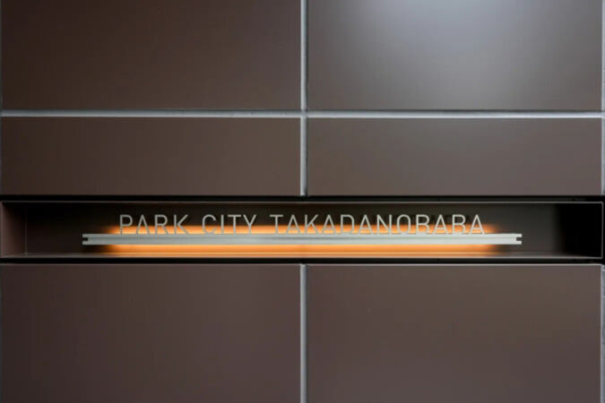 【パークシティ高田馬場】マンション館名 【パークシティ高田馬場】マンション館名