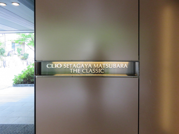 【クリオ世田谷松原ザ・クラシック】館銘板 【クリオ世田谷松原ザ・クラシック】館銘板