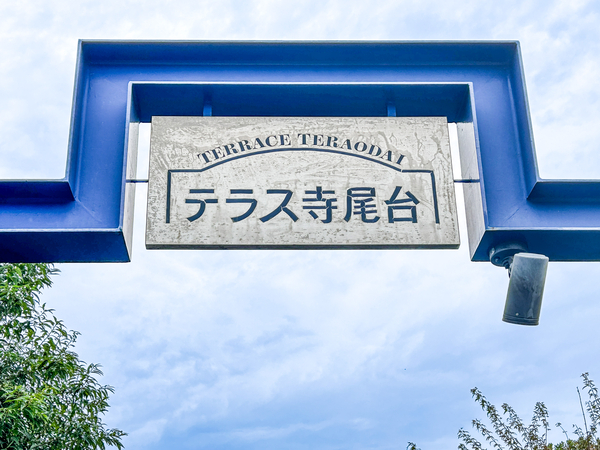 【テラス寺尾台壱番館】館銘板 【テラス寺尾台壱番館】館銘板