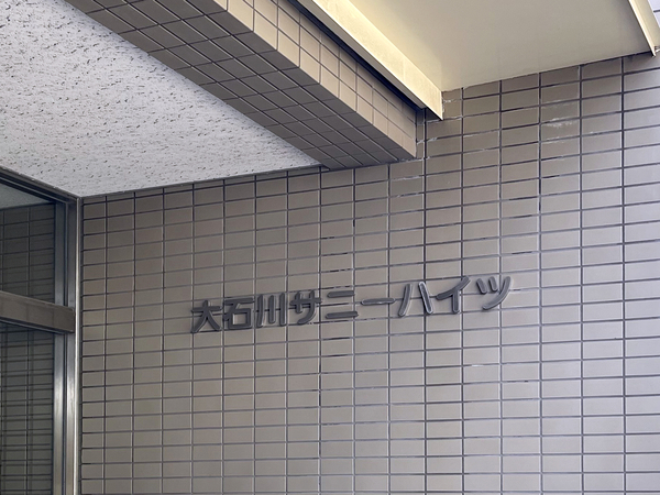 【大石川サニーハイツ】マンション館銘 【大石川サニーハイツ】マンション館銘
