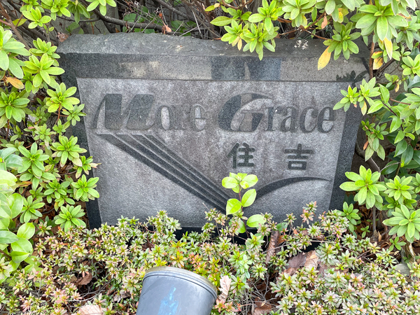 【モアグレース住吉】マンション館銘 【モアグレース住吉】マンション館銘