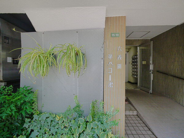 六義園第8コーポ 3枚目 六義園第8コーポ