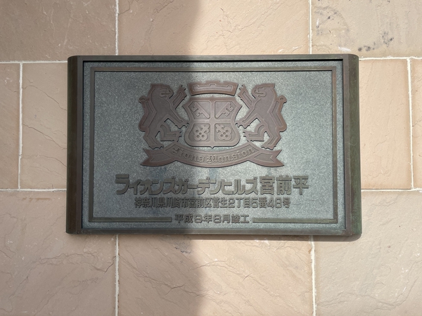 【ライオンズガーデンヒルズ宮前平】エンブレム