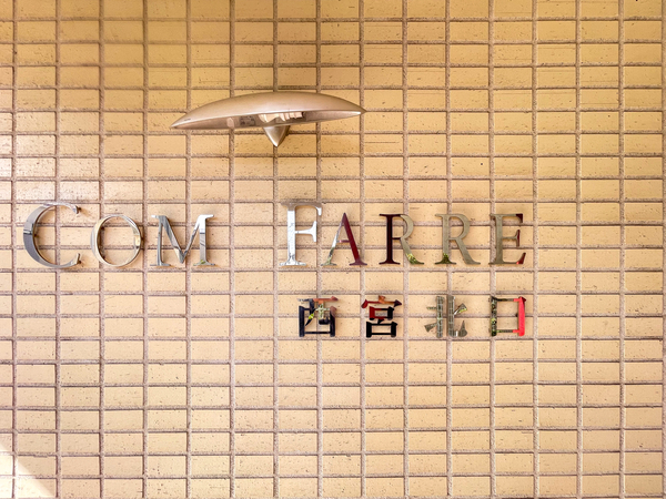 【コムファーレ西宮北口】館銘板 【コムファーレ西宮北口】館銘板