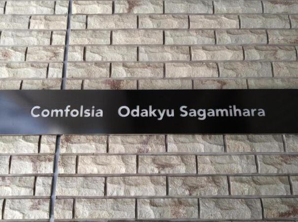 【コンフォルシア小田急相模原】エンブレム