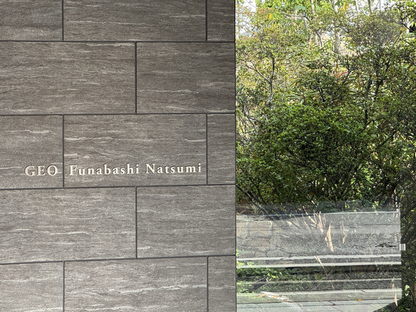 【ジオ船橋夏見】マンション館銘