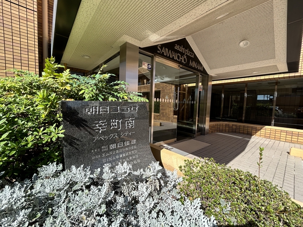 【朝日プラザ幸町南アペックスシティ2番館】銘板