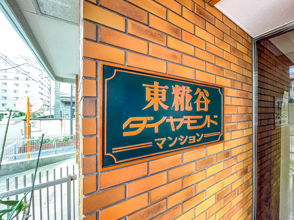 【東糀谷ダイヤモンドマンション】館銘板