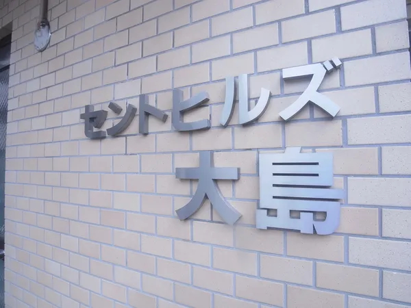【セントヒルズ大島】エントランスサイン 【セントヒルズ大島】エントランスサイン