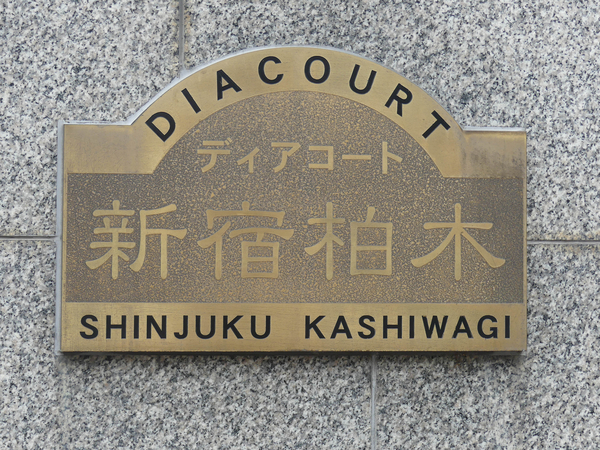 【ディアコート新宿柏木】マンション館銘 【ディアコート新宿柏木】マンション館銘