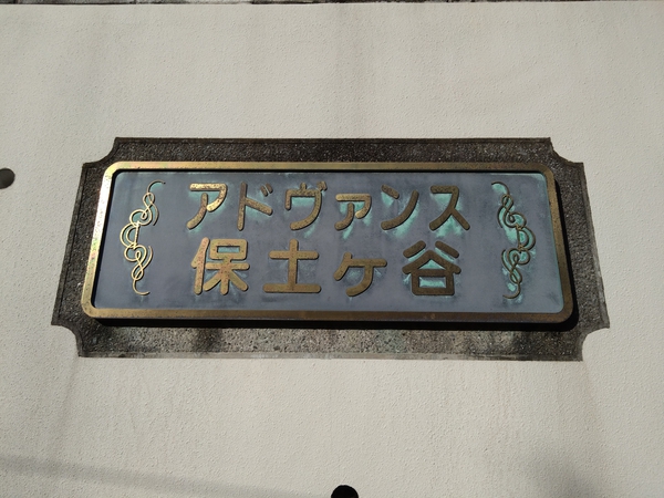 【アドヴァンス保土ヶ谷】エンブレム