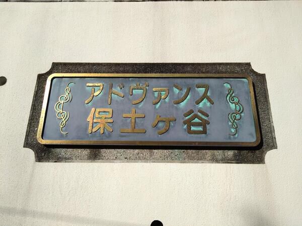 【アドヴァンス保土ヶ谷】エンブレム