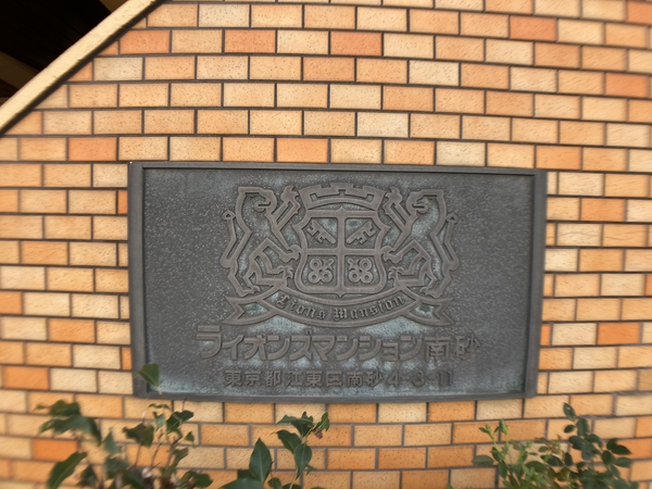 ライオンズマンション南砂 2枚目 ライオンズマンション南砂