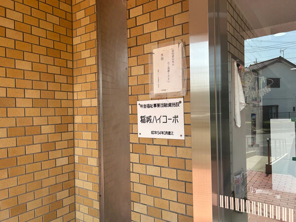 【稲城ハイコーポ】銘板