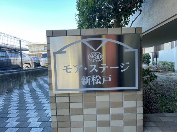 【モアステージ新松戸】エンブレム