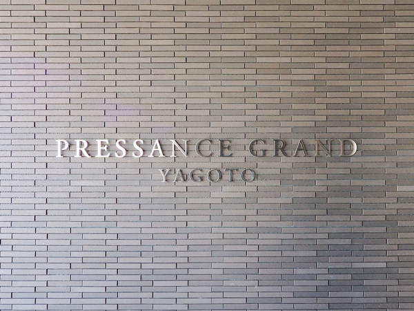 【プレサンスグラン八事】マンション館銘