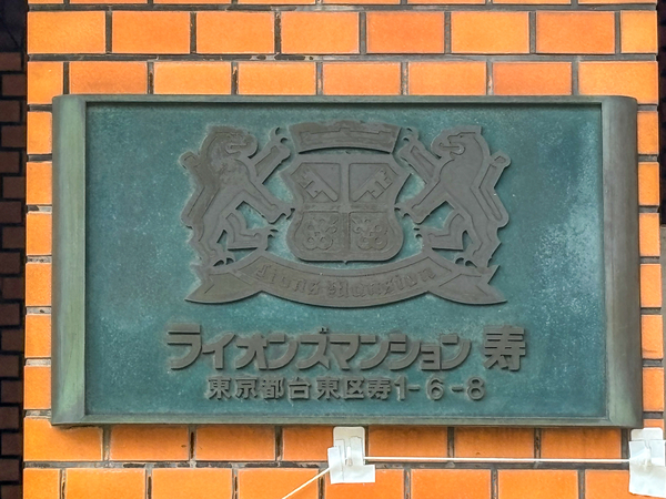 【ライオンズマンション寿】館銘板 【ライオンズマンション寿】館銘板