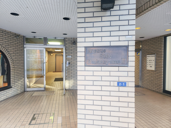 【アベニューサイド代官山Ⅲ】マンション館銘 【アベニューサイド代官山Ⅲ】マンション館銘