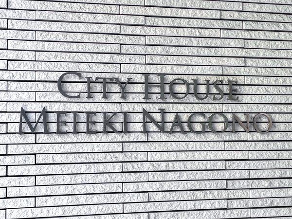 【シティハウス名駅那古野】館銘板 【シティハウス名駅那古野】館銘板