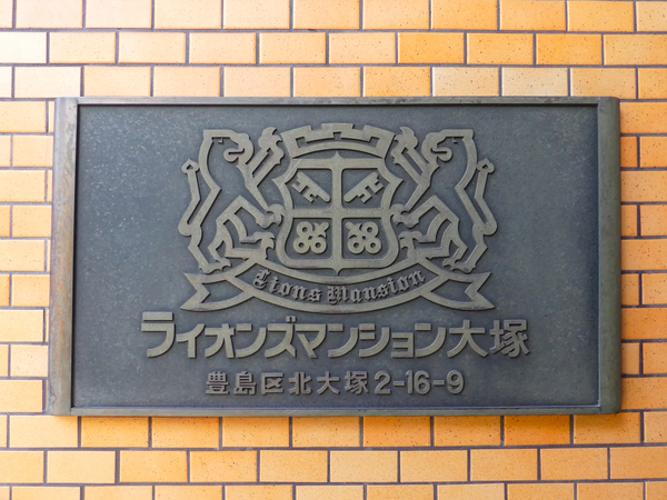【ライオンズマンション大塚】館銘板 【ライオンズマンション大塚】館銘板