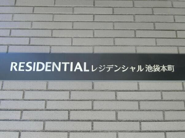 【レジデンシャル池袋本町】エンブレム 【レジデンシャル池袋本町】エンブレム