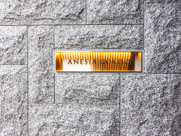 【アネシア御器所】館銘板 【アネシア御器所】館銘板