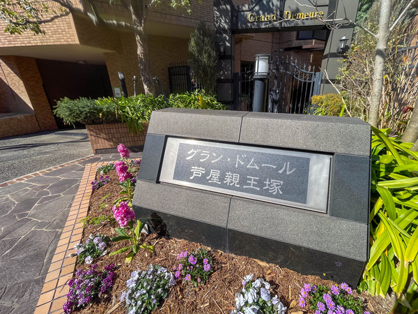 【グランドムール芦屋親王塚】館銘板 【グランドムール芦屋親王塚】館銘板