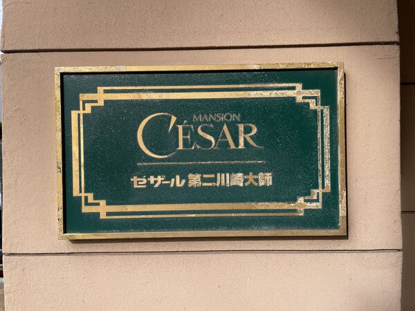 【セザール第二川崎大師】エンブレム