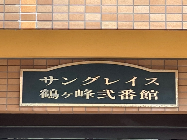 【サングレイス鶴ヶ峰弐番館】エンブレム