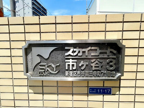 【スカイコート市谷第3】エントランスサイン
