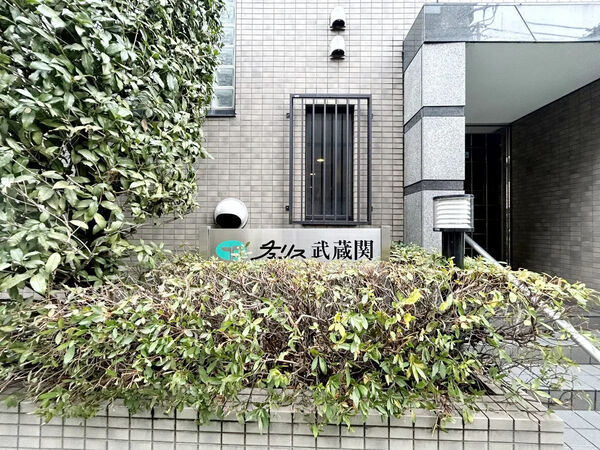 【チュリス武蔵関】銘板 【チュリス武蔵関】銘板