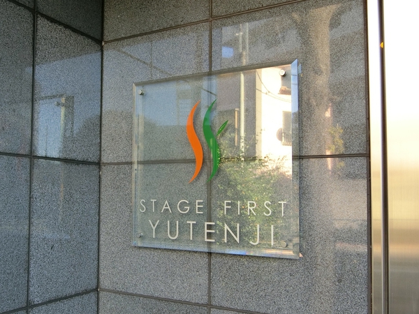 【ステージファースト祐天寺】エンブレム
