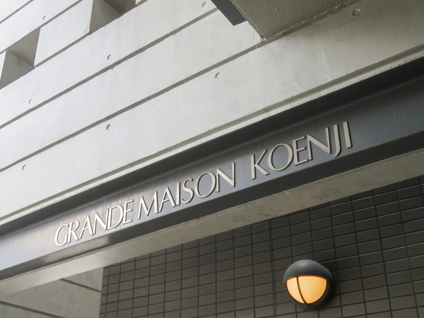 【グランドメゾン高円寺】マンション館銘 【グランドメゾン高円寺】マンション館銘