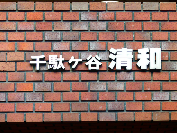 【ストーク千駄ヶ谷清和】マンション館銘 【ストーク千駄ヶ谷清和】マンション館銘