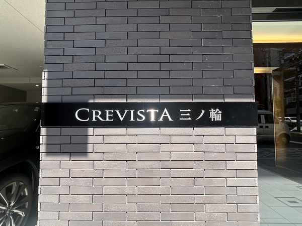 【クレヴィスタ三ノ輪】エンブレム