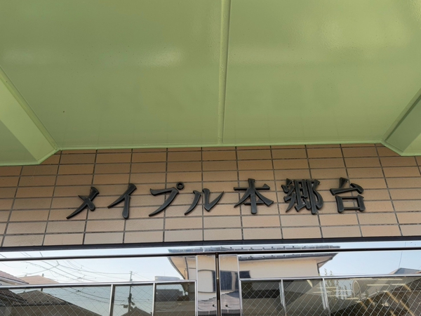 【メイプル本郷台】エンブレム