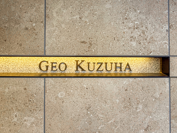 【ジオ樟葉】マンション館銘 【ジオ樟葉】マンション館銘