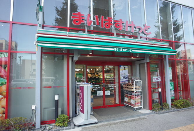 まいばすけっと千住大橋駅北店　徒歩5分(約330ｍ)