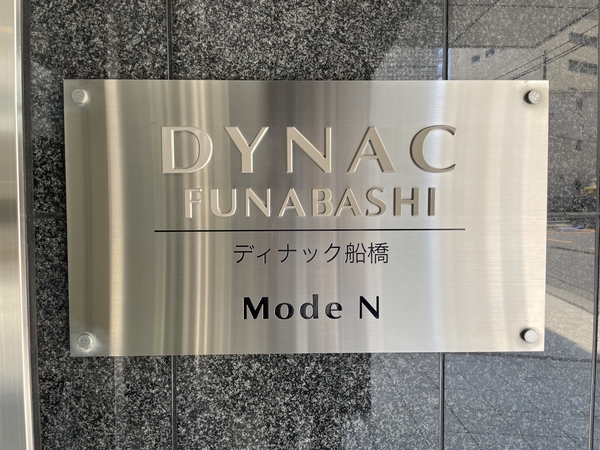 ディナック船橋モードN 3枚目 ディナック船橋モードN