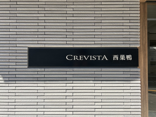 【クレヴィスタ西巣鴨】エンブレム
