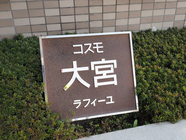 【コスモ大宮ラフィーユ】エンブレム