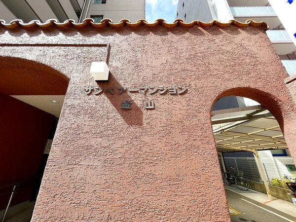 【サンベアマンション金山】銘板 【サンベアマンション金山】銘板