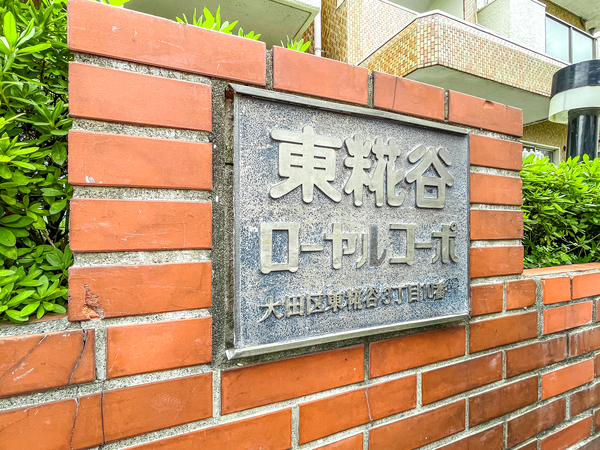 【東糀谷ローヤルコーポ】館銘板