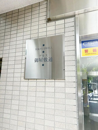 【東急ドエル・アルス御屋敷通】銘板