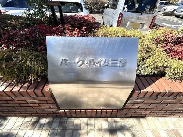 【パークハイム三鷹】エンブレム